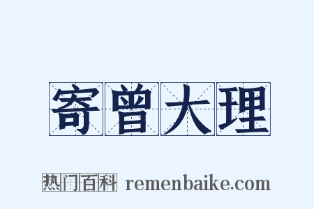 寄曾大理是什么意思的图片